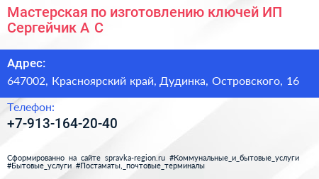 Мастерская по изготовлению ключей ИП Сергейчик А С  - визитка