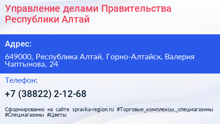 Управление делами Правительства Республики Алтай - визитка