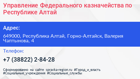 Управление Федерального казначейства по Республике Алтай - визитка