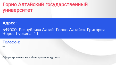 Горно Алтайский государственный университет - визитка