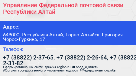 Управление Федеральной почтовой связи Республики Алтай - визитка