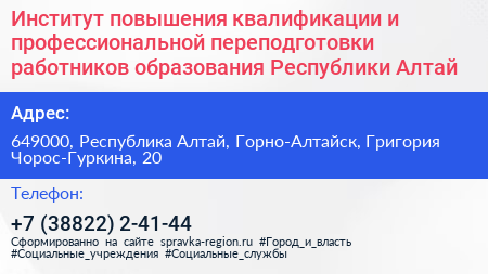 Институт повышения квалификации и профессиональной переподготовки работников образования Республики Алтай - визитка