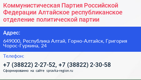 Коммунистическая Партия Российской Федерации Алтайское республиканское отделение политической партии - визитка