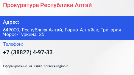 Прокуратура Республики Алтай - визитка