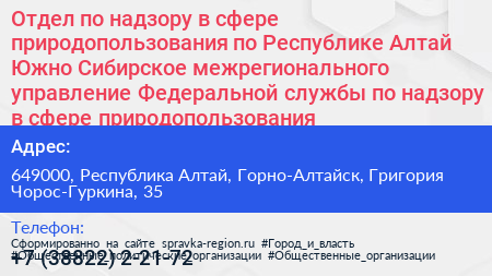 Отдел по надзору в сфере природопользования по Республике Алтай Южно Сибирское межрегионального управление Федеральной службы по надзору в сфере природопользования - визитка