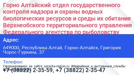 Горно Алтайский отдел государственного контроля надзора и охраны водных биологических ресурсов и среды их обитания Верхнеобского территориального управления Федерального агентства по рыболовству - визитка