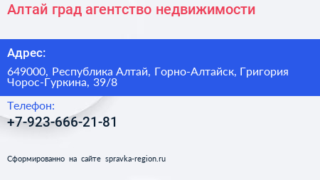 Алтай град агентство недвижимости - визитка