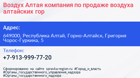 Воздух Алтая компания по продаже воздуха алтайских гор - визитка