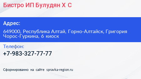 Бистро ИП Булудян Х С  - визитка