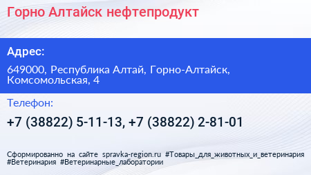 Горно Алтайск нефтепродукт - визитка