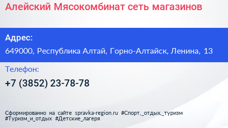 Алейский Мясокомбинат сеть магазинов - визитка