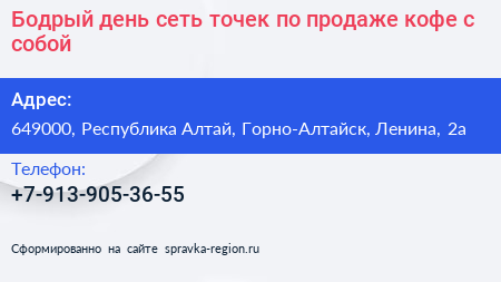 Бодрый день сеть точек по продаже кофе с собой - визитка