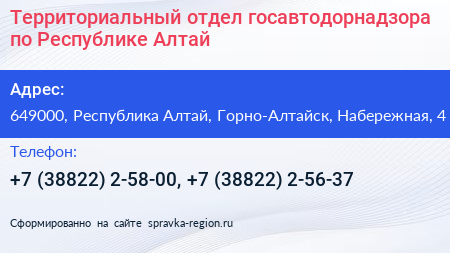 Территориальный отдел госавтодорнадзора по Республике Алтай - визитка