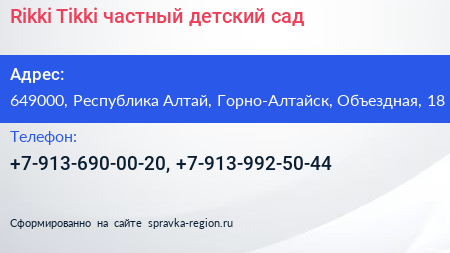 Rikki Tikki частный детский сад - визитка