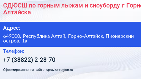 СДЮСШ по горным лыжам и сноуборду г Горно Алтайска - визитка