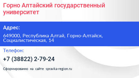 Горно Алтайский государственный университет - визитка