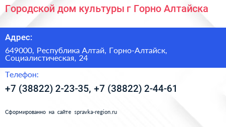 Городской дом культуры г Горно Алтайска - визитка