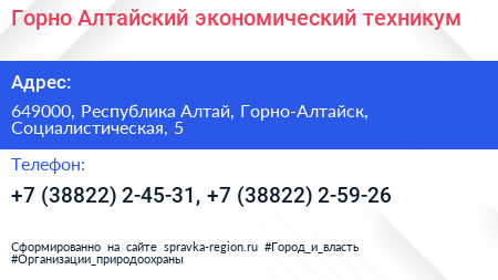 Горно Алтайский экономический техникум - визитка