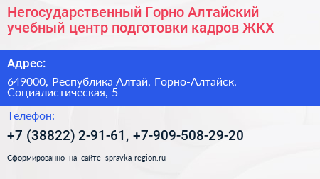 Негосударственный Горно Алтайский учебный центр подготовки кадров ЖКХ - визитка