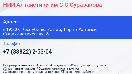 НИИ Алтаистики им С С Суразакова - визитка