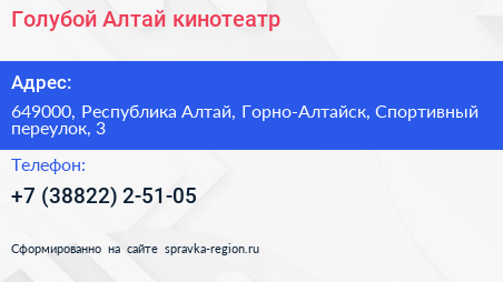 Голубой Алтай кинотеатр - визитка
