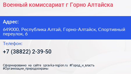 Военный комиссариат г Горно Алтайска - визитка