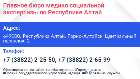 Главное бюро медико социальной экспертизы по Республике Алтай - визитка