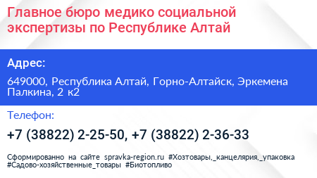 Главное бюро медико социальной экспертизы по Республике Алтай - визитка