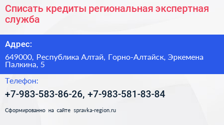 Списать кредиты региональная экспертная служба - визитка