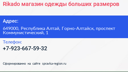 Rikado магазин одежды больших размеров - визитка
