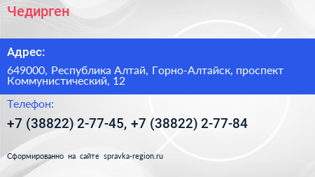 Чедирген - визитка