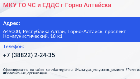 МКУ ГО ЧС и ЕДДС г Горно Алтайска - визитка