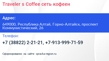 Traveler s Coffee сеть кофеен - визитка