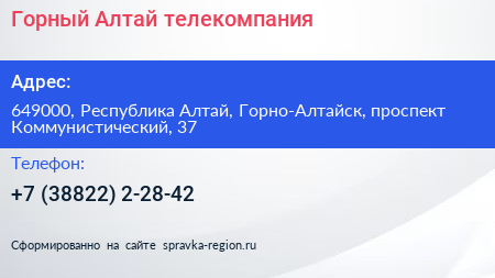 Горный Алтай телекомпания - визитка