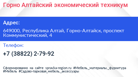 Горно Алтайский экономический техникум - визитка