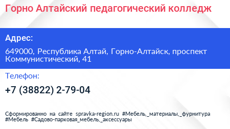 Горно Алтайский педагогический колледж - визитка