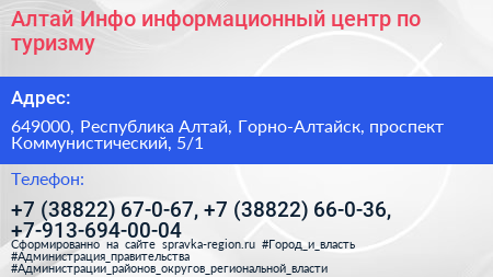Алтай Инфо информационный центр по туризму - визитка