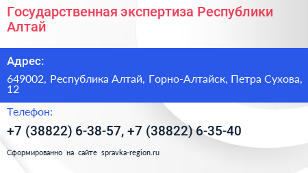 Государственная экспертиза Республики Алтай - визитка