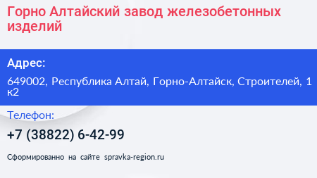 Горно Алтайский завод железобетонных изделий - визитка