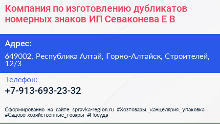 Компания по изготовлению дубликатов номерных знаков ИП Севаконева Е В  - визитка