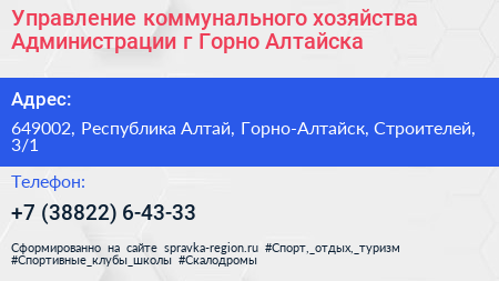 Управление коммунального хозяйства Администрации г Горно Алтайска - визитка