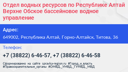 Отдел водных ресурсов по Республике Алтай Верхне Обское бассейновое водное управление - визитка