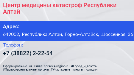 Центр медицины катастроф Республики Алтай - визитка