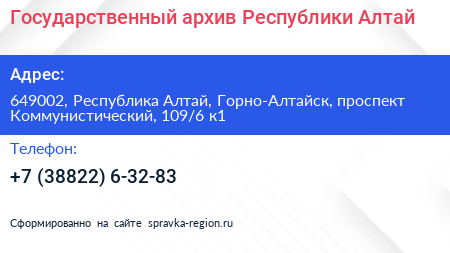 Государственный архив Республики Алтай - визитка