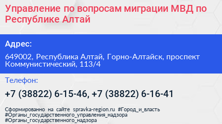 Управление по вопросам миграции МВД по Республике Алтай - визитка