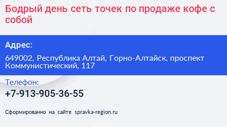 Бодрый день сеть точек по продаже кофе с собой - визитка
