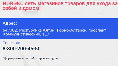 НОВЭКС сеть магазинов товаров для ухода за собой и домом - визитка