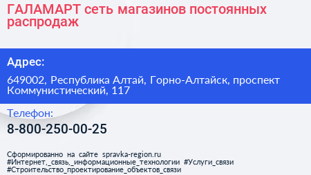 ГАЛАМАРТ сеть магазинов постоянных распродаж - визитка