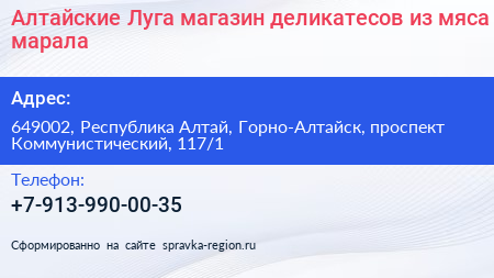 Алтайские Луга магазин деликатесов из мяса марала - визитка