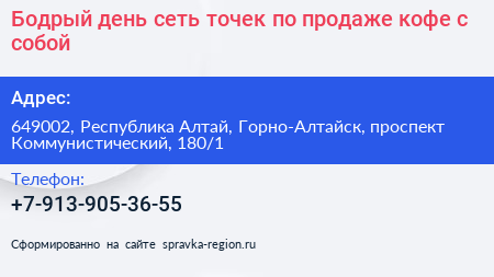 Бодрый день сеть точек по продаже кофе с собой - визитка